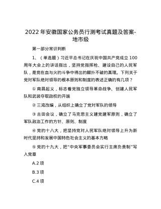 2022年安徽国家公务员行测考试真题及答案-地市级.docx