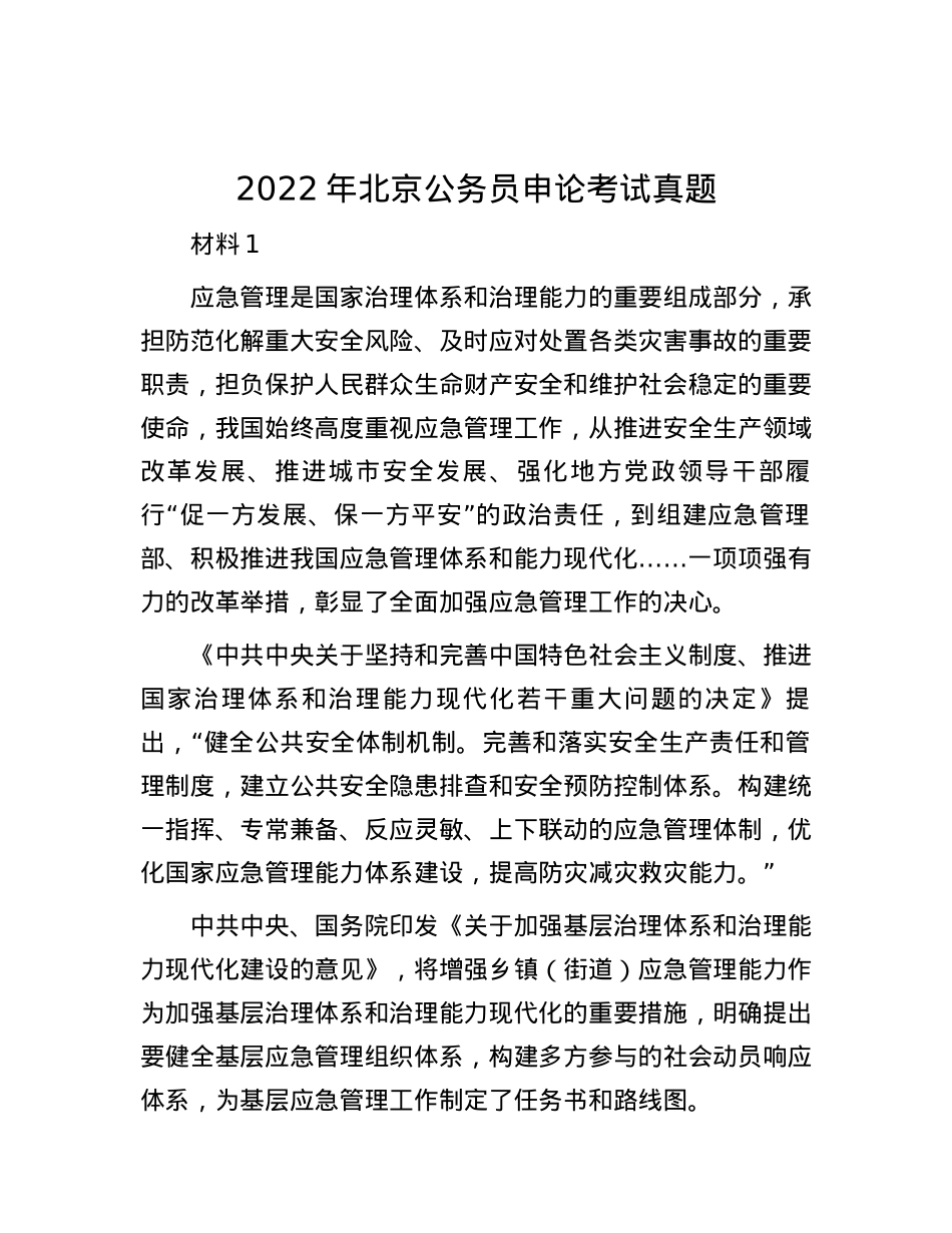 2022年北京公务员申论考试真题.docx_第1页
