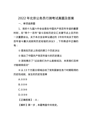 2022年北京公务员行测考试真题及答案.docx