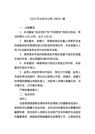 2022年北京市公考《申论》题.docx