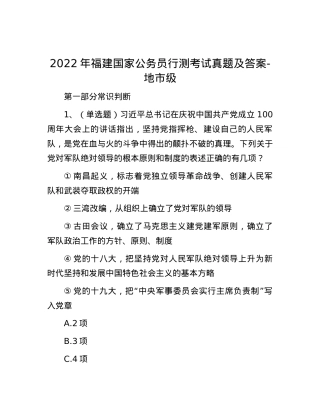 2022年福建国家公务员行测考试真题及答案-地市级.docx