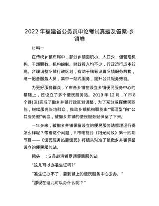 2022年福建省公务员申论考试真题及答案-乡镇卷.docx