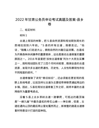 2022年甘肃公务员申论考试真题及答案-县乡卷.docx