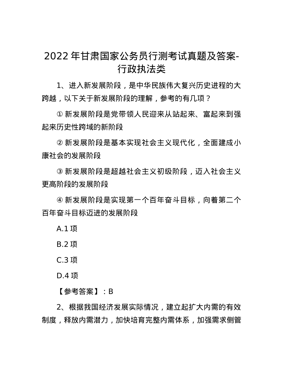2022年甘肃国家公务员行测考试真题及答案-行政执法类.docx_第1页