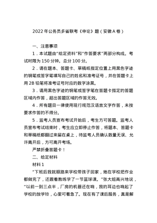 2022年公务员多省联考《申论》题（安徽A卷）.docx