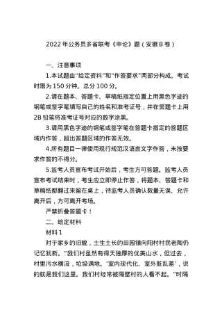 2022年公务员多省联考《申论》题（安徽B卷）.docx