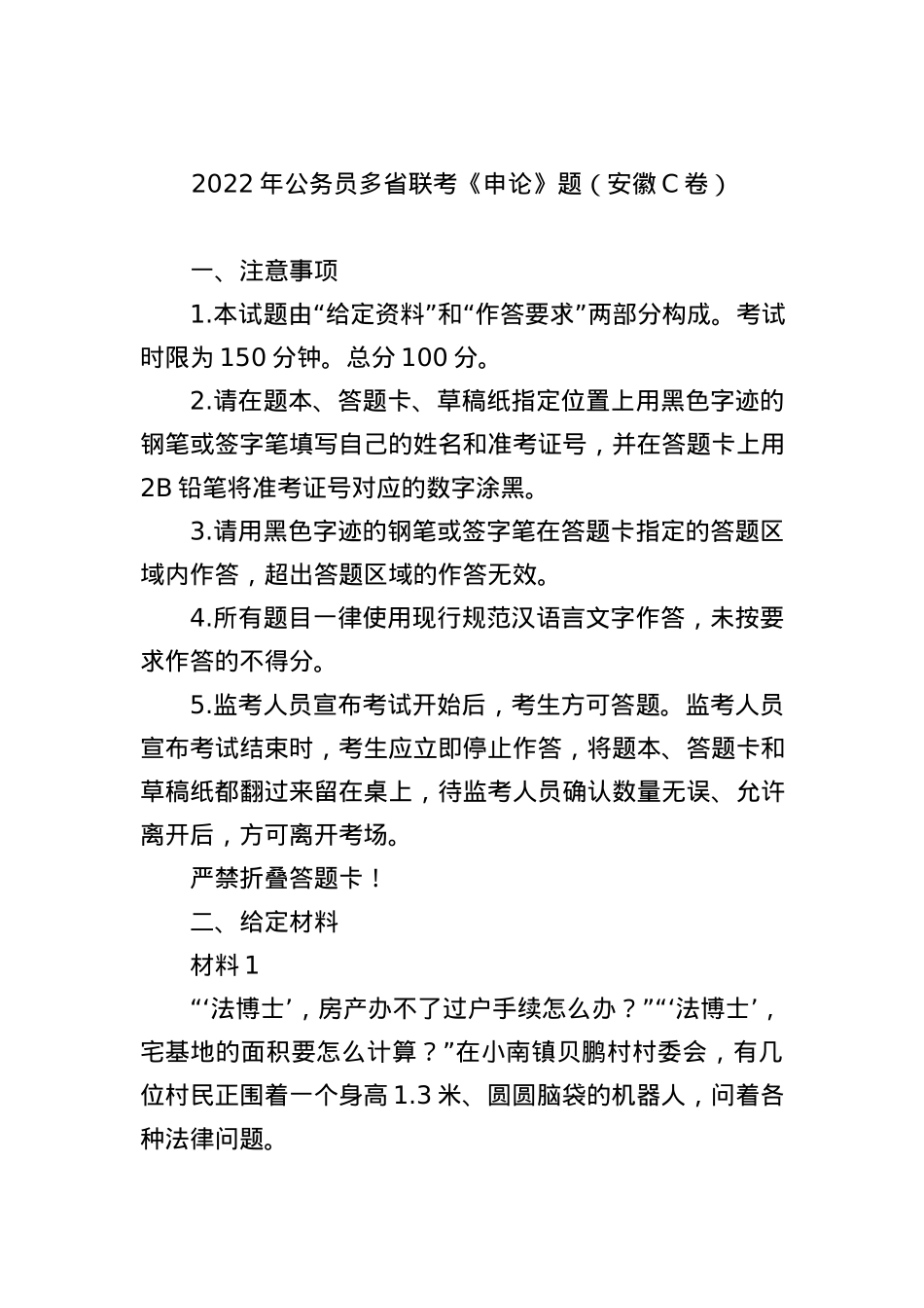 2022年公务员多省联考《申论》题（安徽C卷）.docx_第1页
