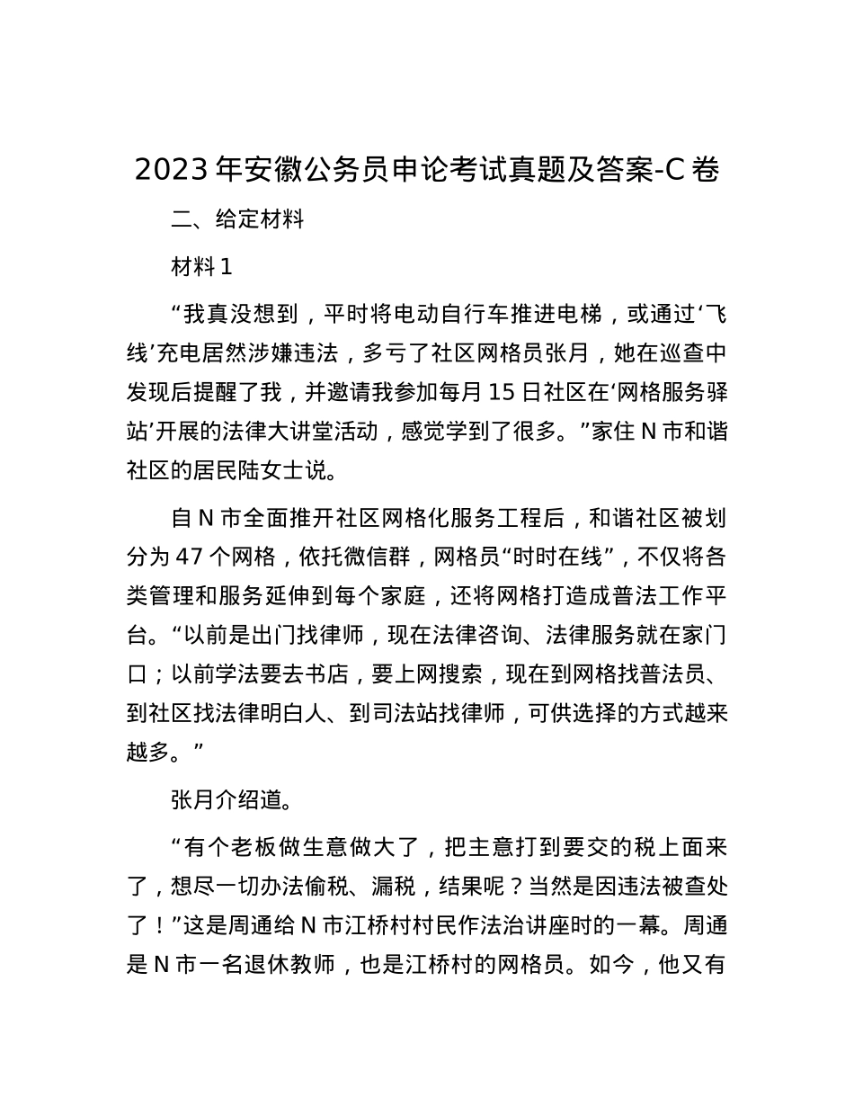 2023年安徽公务员申论考试真题及答案-C卷.docx_第1页