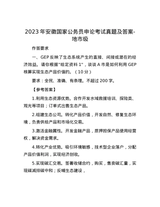 2023年安徽国家公务员申论考试真题及答案-地市级.docx