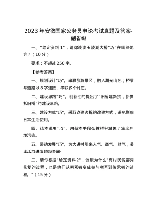 2023年安徽国家公务员申论考试真题及答案-副省级.docx