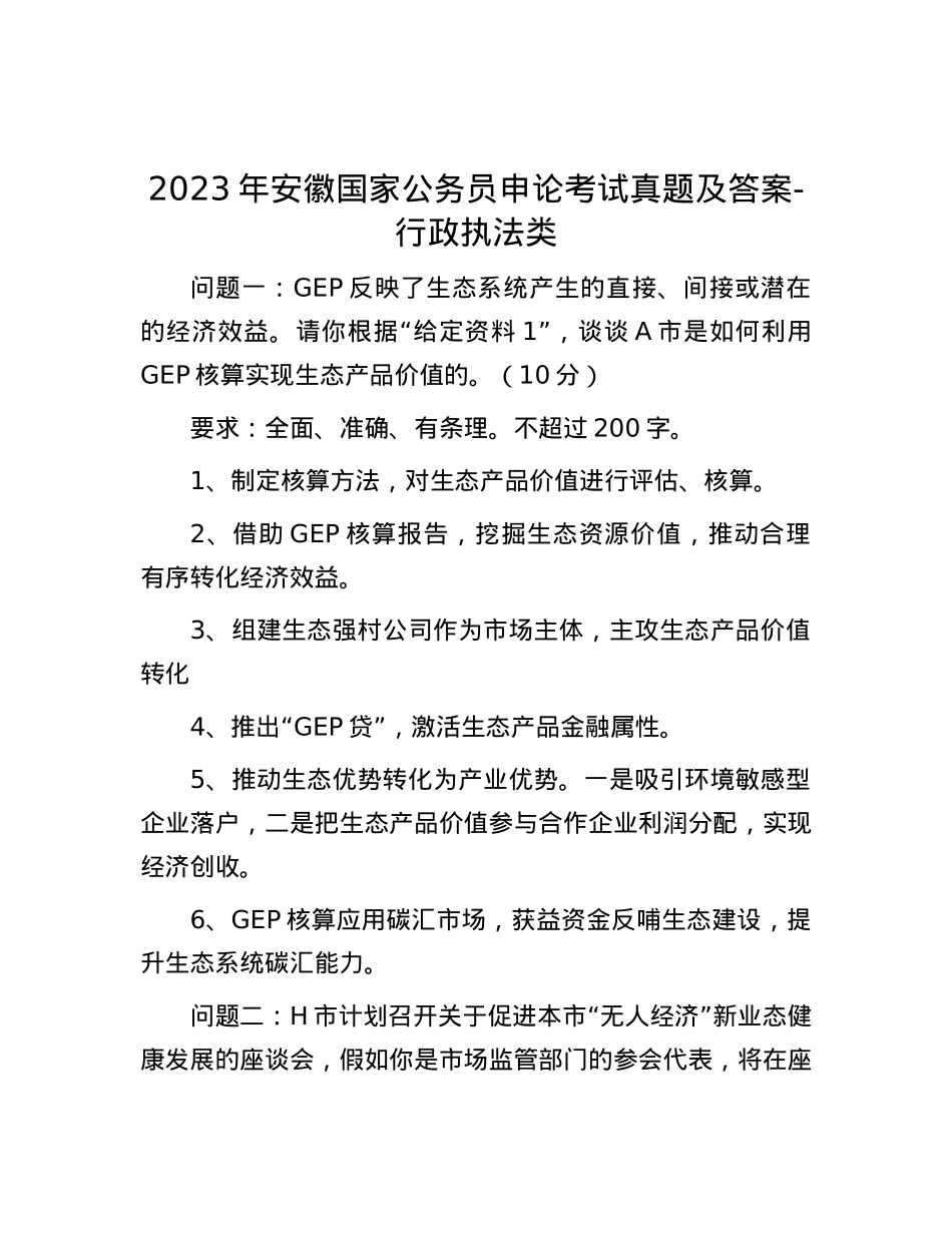 2023年安徽国家公务员申论考试真题及答案-行政执法类.docx_第1页