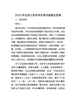 2023年北京公务员申论考试真题及答案.docx