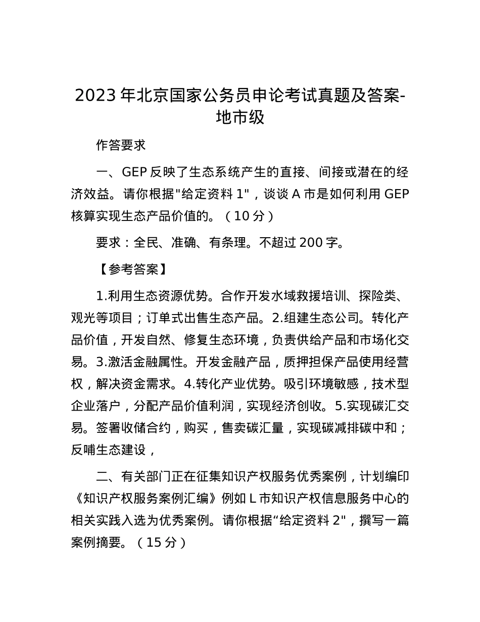2023年北京国家公务员申论考试真题及答案-地市级.docx_第1页