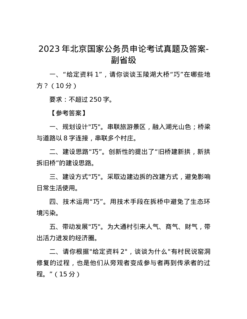 2023年北京国家公务员申论考试真题及答案-副省级.docx_第1页