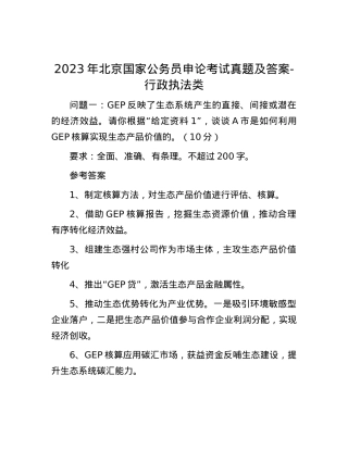 2023年北京国家公务员申论考试真题及答案-行政执法类.docx