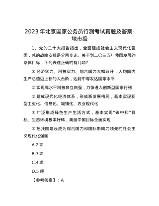 2023年北京国家公务员行测考试真题及答案-地市级.docx