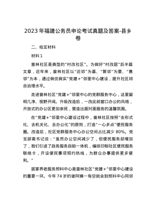 2023年福建公务员申论考试真题及答案-县乡卷.docx
