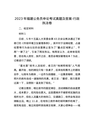 2023年福建公务员申论考试真题及答案-行政执法卷.docx