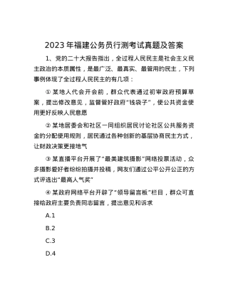 2023年福建公务员行测考试真题及答案.docx