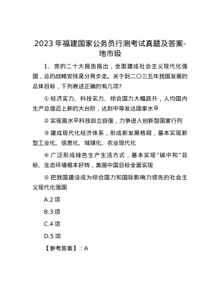 2023年福建国家公务员行测考试真题及答案-地市级.docx