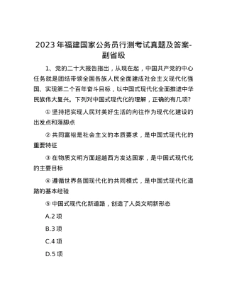 2023年福建国家公务员行测考试真题及答案-副省级.docx