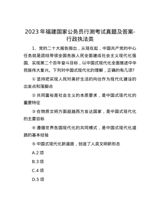 2023年福建国家公务员行测考试真题及答案-行政执法类.docx