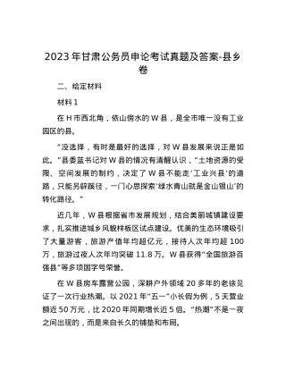 2023年甘肃公务员申论考试真题及答案-县乡卷.docx