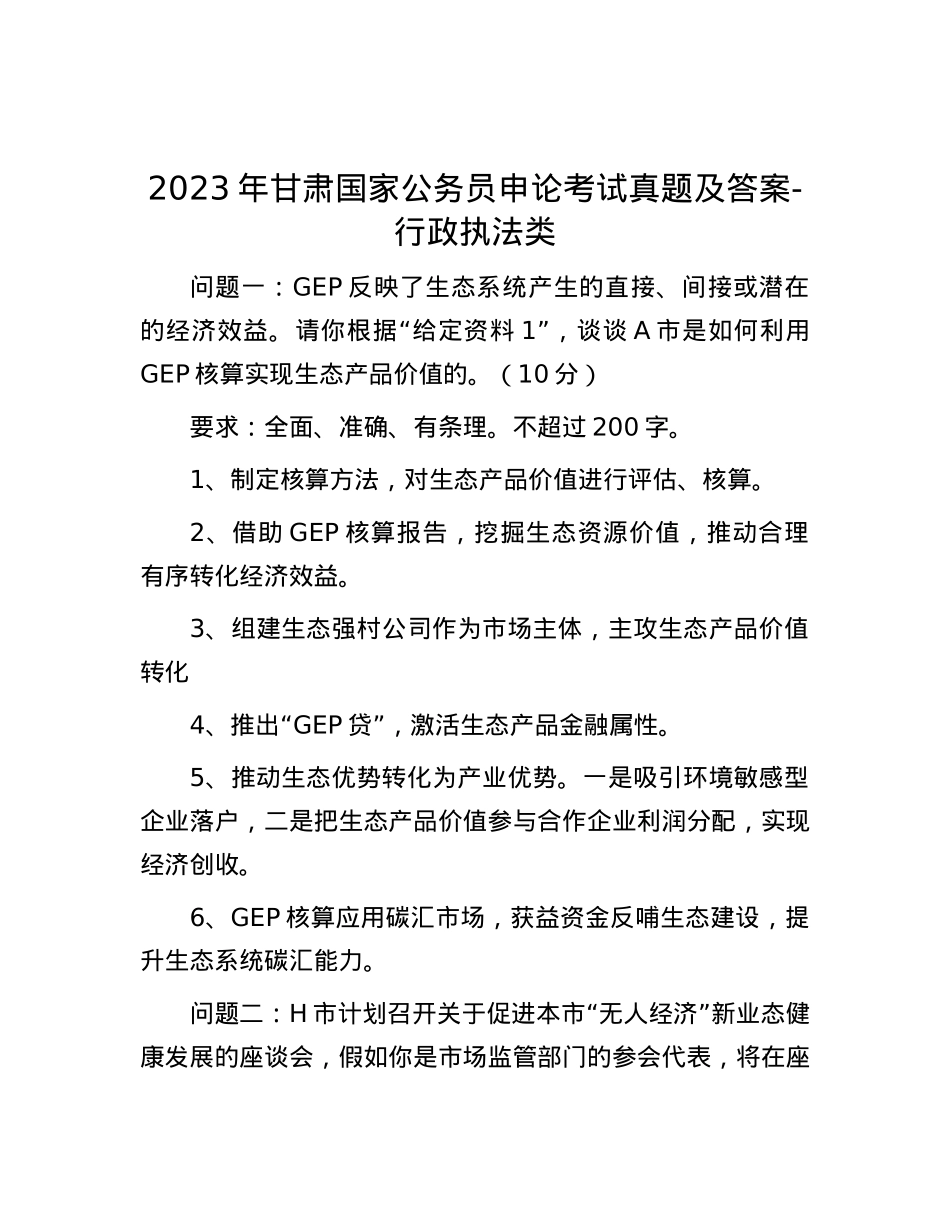 2023年甘肃国家公务员申论考试真题及答案-行政执法类.docx_第1页
