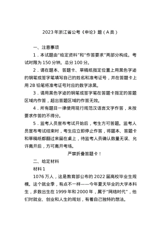 2023年浙江省公考《申论》题（A类）.docx