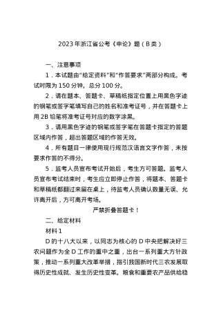 2023年浙江省公考《申论》题（B类）.docx