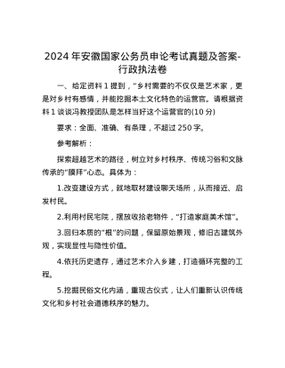 2024年安徽国家公务员申论考试真题及答案-行政执法卷.docx