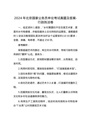 2024年北京国家公务员申论考试真题及答案-行政执法卷.docx