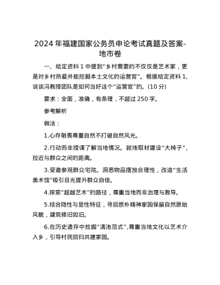 2024年福建国家公务员申论考试真题及答案-地市卷.docx