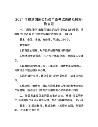 2024年福建国家公务员申论考试真题及答案-副省卷.docx