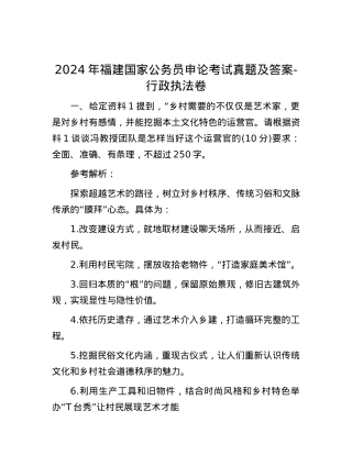 2024年福建国家公务员申论考试真题及答案-行政执法卷.docx