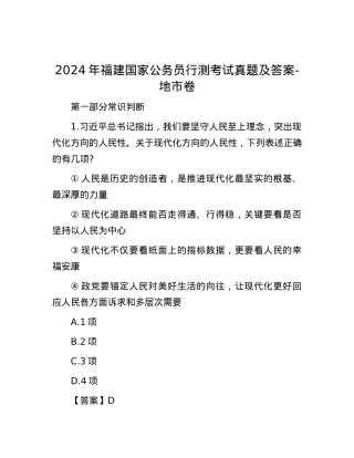 2024年福建国家公务员行测考试真题及答案-地市卷.docx
