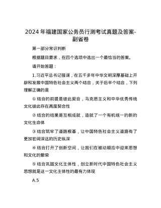 2024年福建国家公务员行测考试真题及答案-副省卷.docx