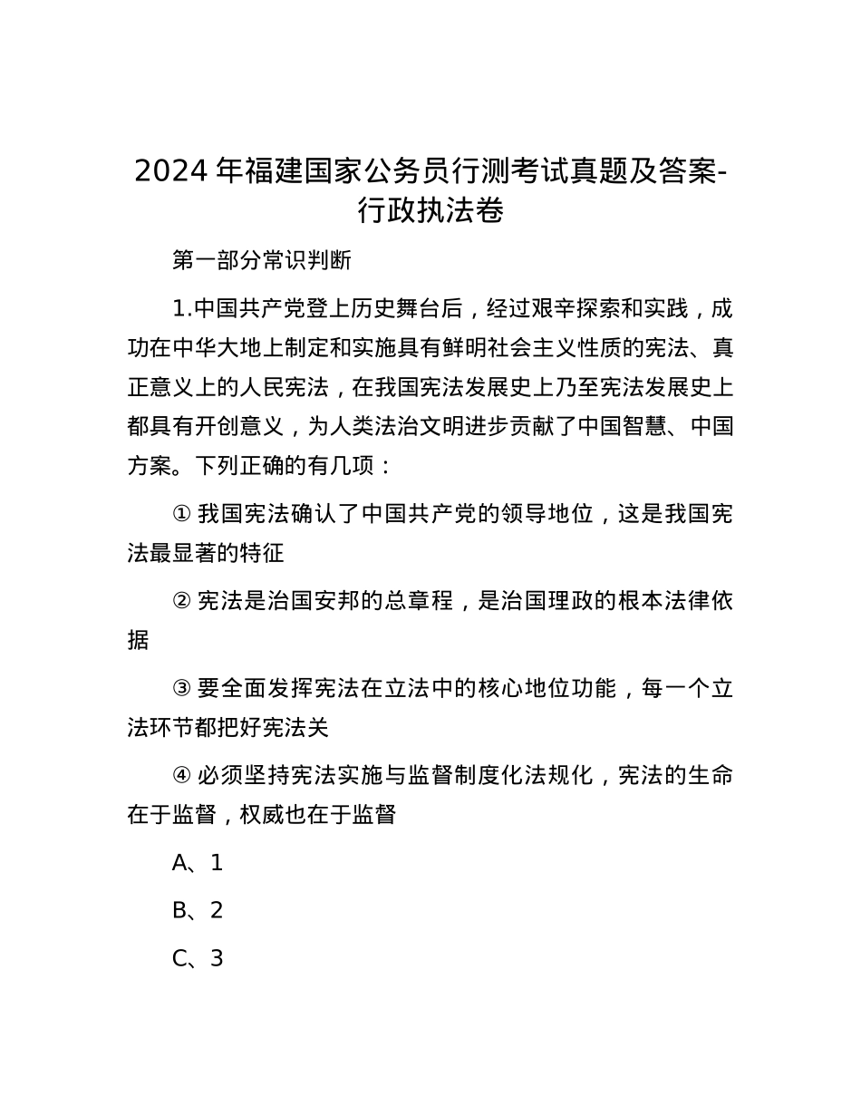 2024年福建国家公务员行测考试真题及答案-行政执法卷.docx_第1页