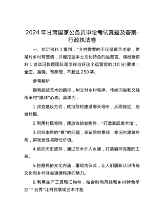 2024年甘肃国家公务员申论考试真题及答案-行政执法卷.docx