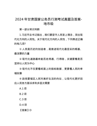 2024年甘肃国家公务员行测考试真题及答案-地市级.docx