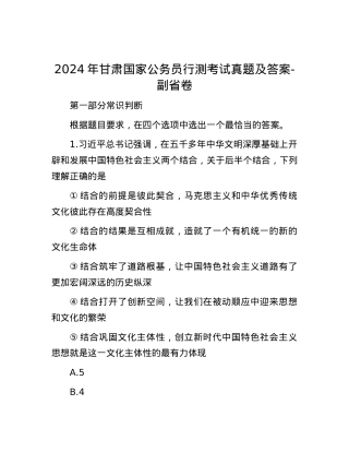 2024年甘肃国家公务员行测考试真题及答案-副省卷.docx