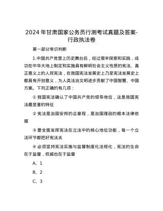 2024年甘肃国家公务员行测考试真题及答案-行政执法卷.docx