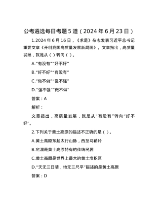 公考遴选每日考题5道（2024年6月23日）.docx