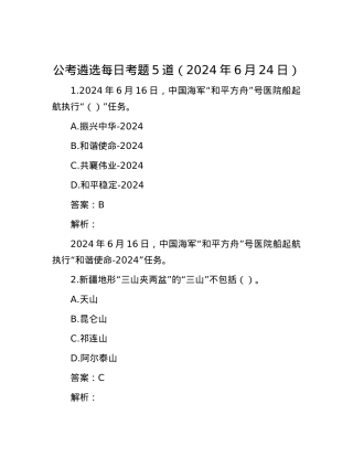 公考遴选每日考题5道（2024年6月24日）.docx