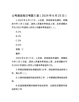 公考遴选每日考题5道（2024年6月25日）.docx