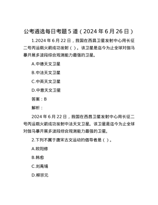 公考遴选每日考题5道（2024年6月26日）.docx