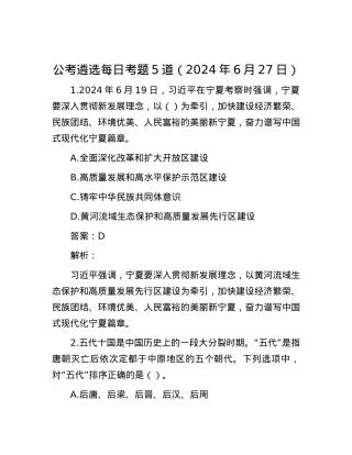 公考遴选每日考题5道（2024年6月27日）.docx