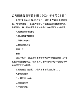 公考遴选每日考题5道（2024年6月28日）.docx