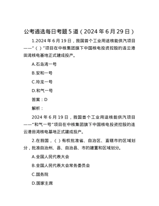 公考遴选每日考题5道（2024年6月29日）.docx