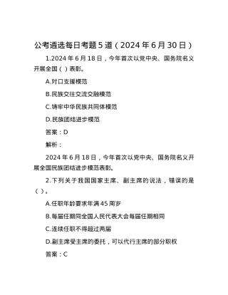 公考遴选每日考题5道（2024年6月30日）.docx